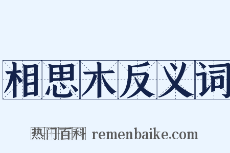 相思木反义词是什么意思的图片
